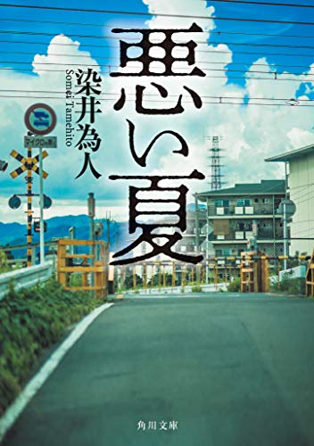 悪い夏 - 染井為人