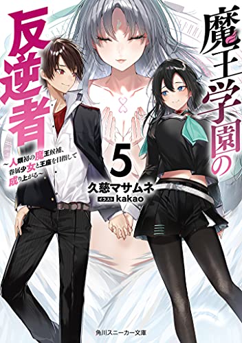 魔王学園の反逆者