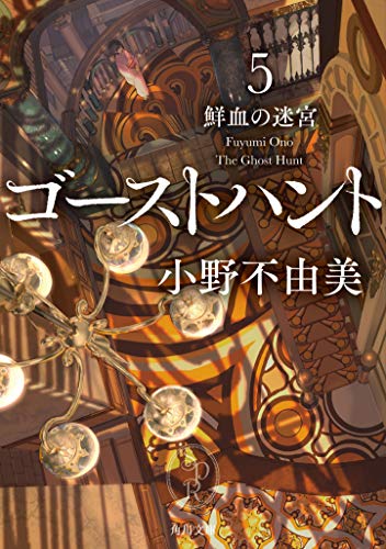ゴーストハント5 鮮血の迷宮 - 小野不由美