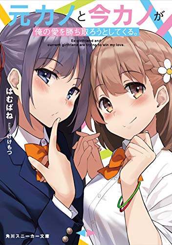 元カノと今カノが俺の愛を勝ち取ろうとしてくる。