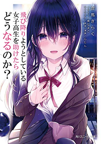 飛び降りようとしている女子高生を助けたらどうなるのか?