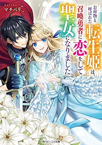 お荷物と呼ばれた転生姫は、召喚勇者に恋をして聖女になりました