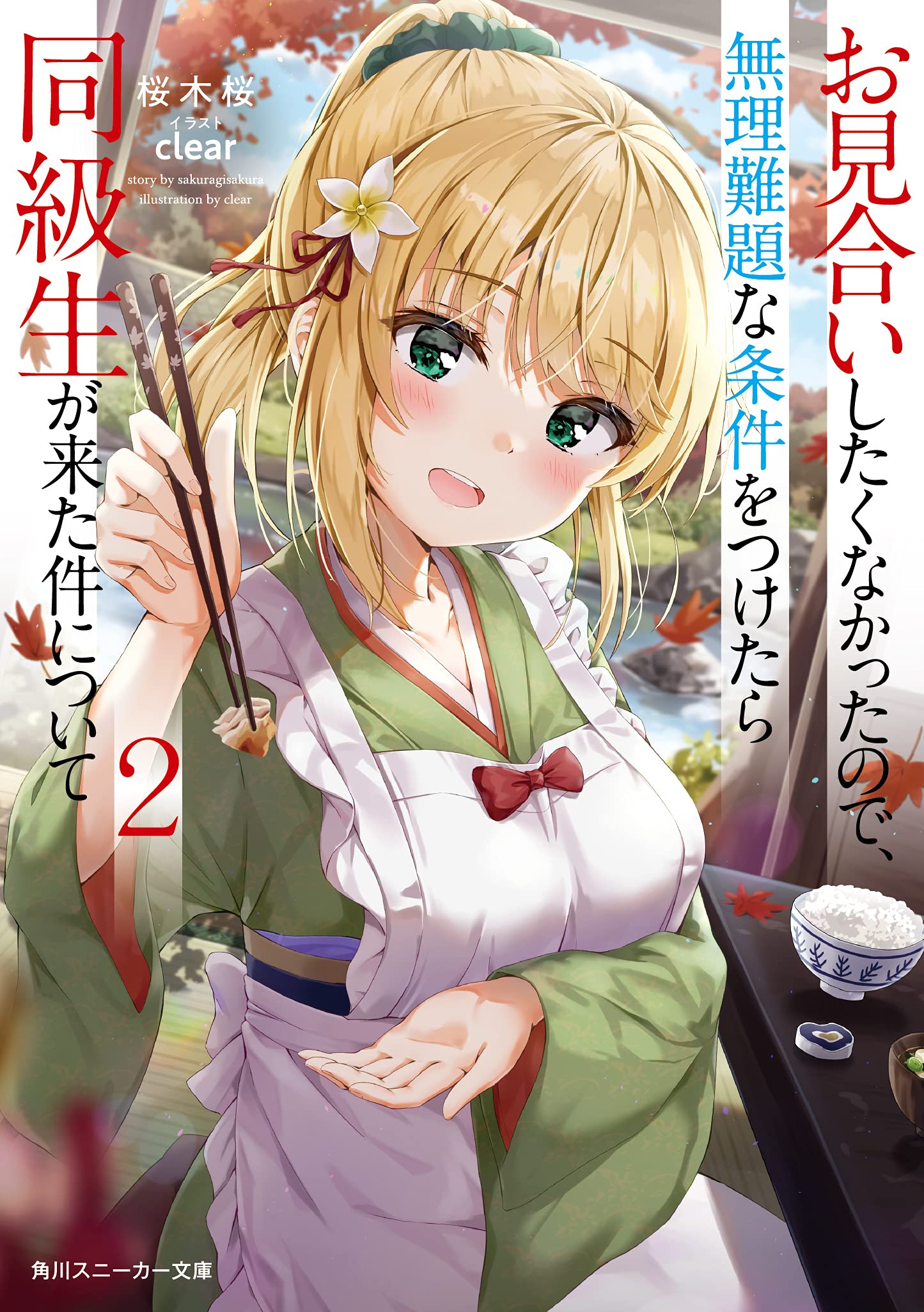 ผมไม่อยากไปดูตัว เลยตั้งเงื่อนไขชวนปวดหัว แล้วเพื่อนร่วมชั้นสวยสุดขั้วก็โผล่มา 2