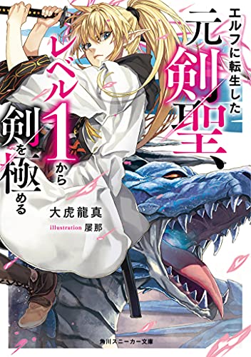 エルフに転生した元剣聖、レベル1から剣を極める