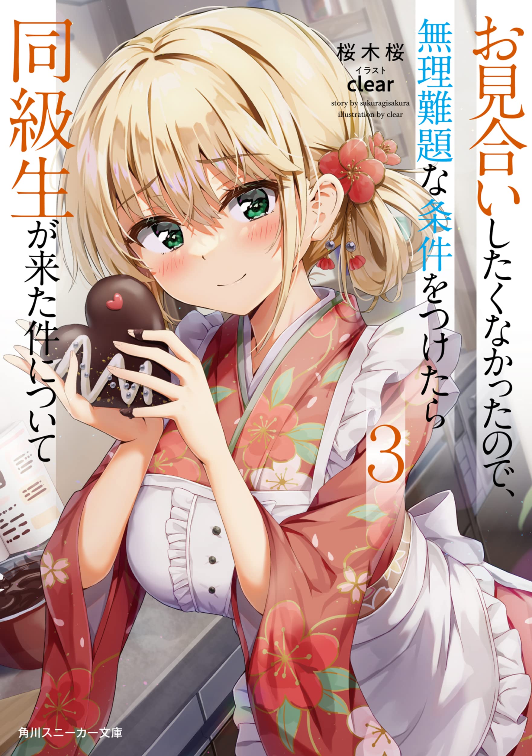 ผมไม่อยากไปดูตัว เลยตั้งเงื่อนไขชวนปวดหัว แล้วเพื่อนร่วมชั้นสวยสุดขั้วก็โผล่มา 3