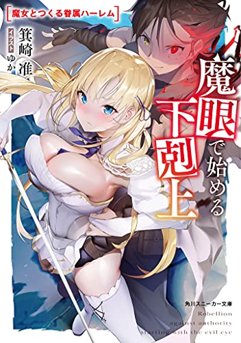 魔眼で始める下剋上