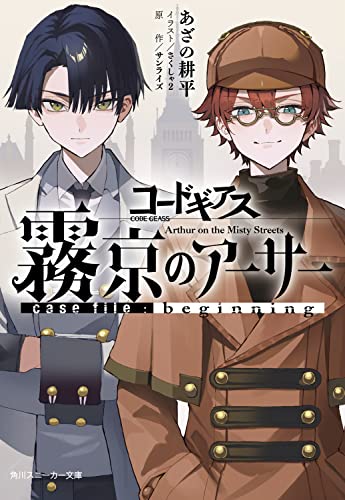 コードギアス 霧京のアーサー