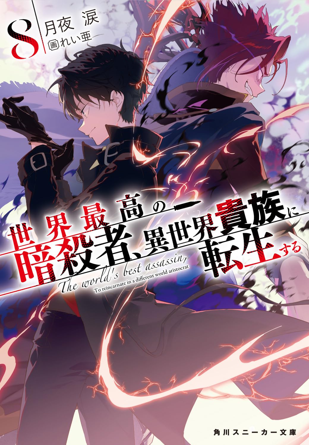 สุดยอดมือสังหาร อวตารมาต่างโลก 8