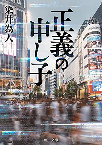 正義の申し子 - 染井為人