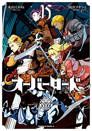 オーバーロード 15 - 深山フギン