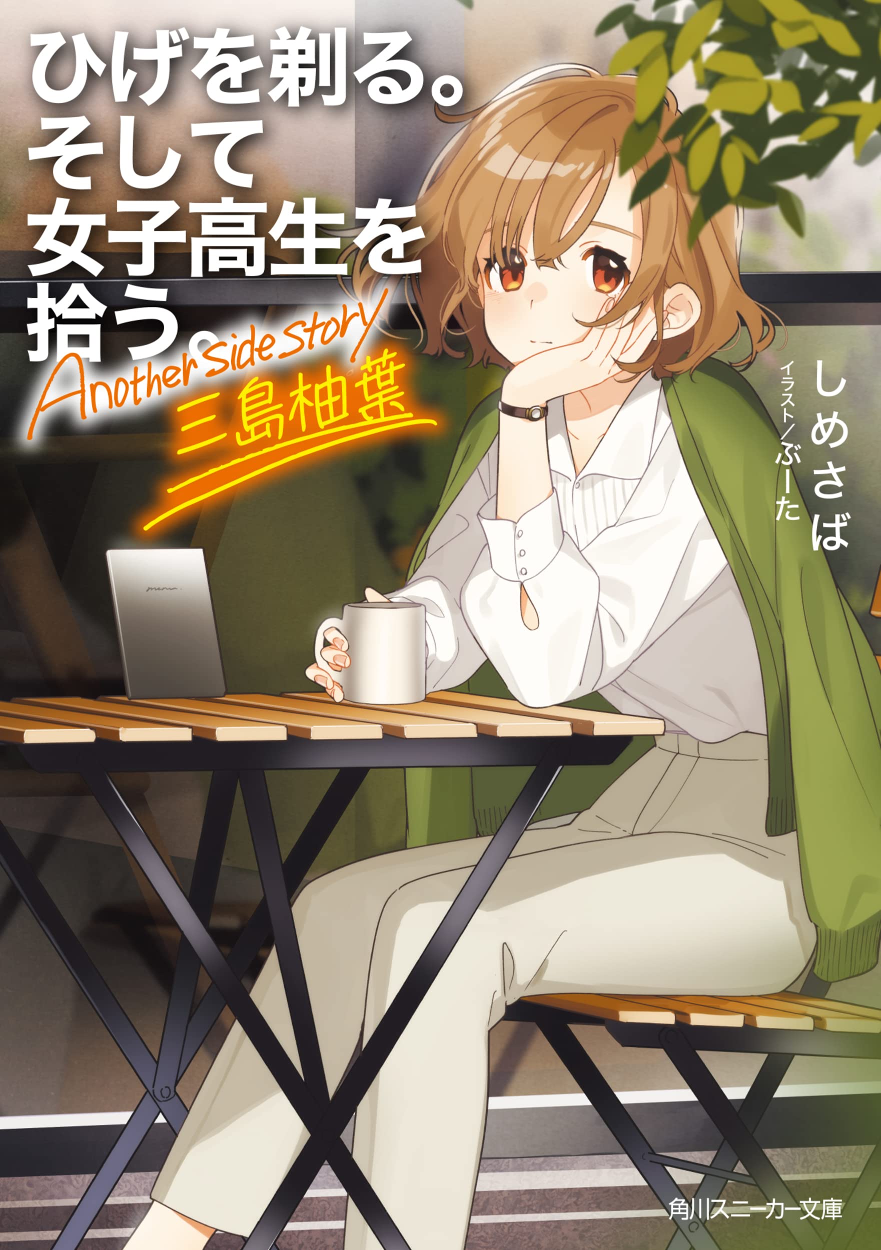 โกนหนวดไปทำงานแล้วกลับบ้านมาพบเธอ Another Side Story มิชิมะ ยูสุฮะ