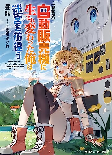 自動販売機に生まれ変わった俺は迷宮を彷徨う