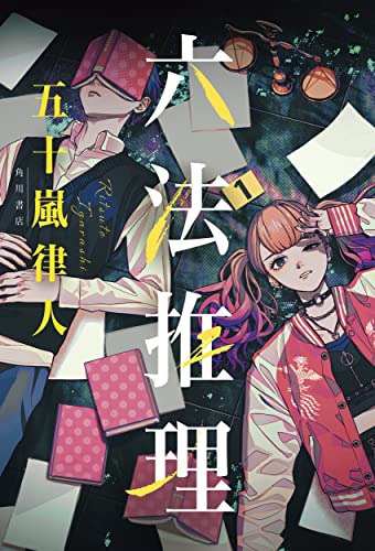 六法推理 - 五十嵐律人
