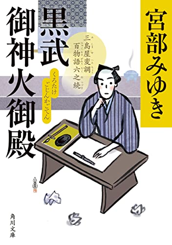 黒武御神火御殿 三島屋変調百物語六之続 - 宮部みゆき