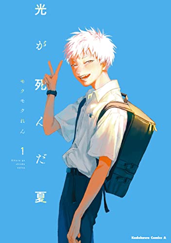 光が死んだ夏 1巻 表紙（KADOKAWA）