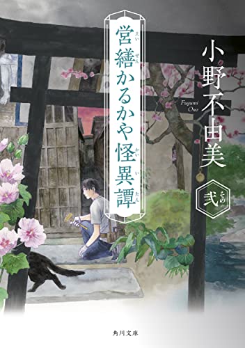 営繕かるかや怪異譚 その弐 - 小野不由美