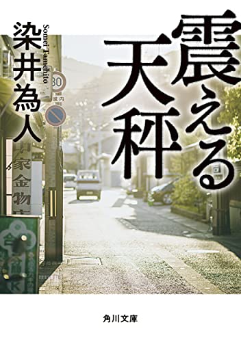 震える天秤 - 染井為人