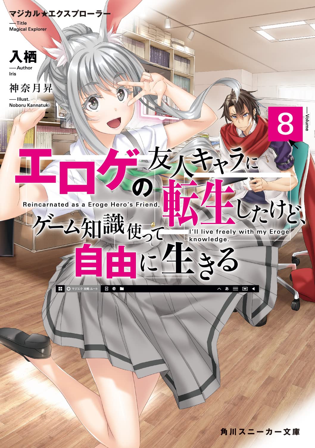 แมจิคัล☆เอกซ์พลอเรอร์ 8