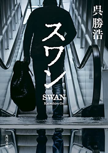 スワン - 呉勝浩
