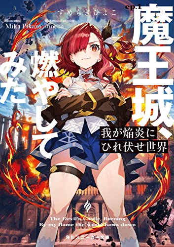 我が焔炎にひれ伏せ世界