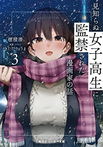 見知らぬ女子高生に監禁された漫画家の話