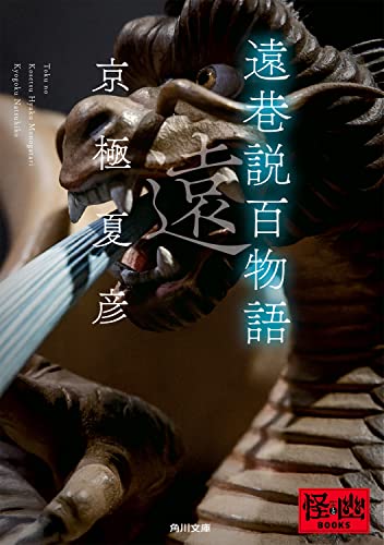 遠巷説百物語 - 京極夏彦