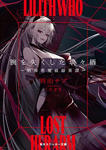 腕を失くした璃々栖