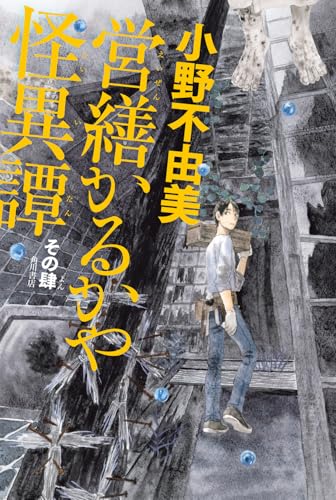 営繕かるかや怪異譚 その肆 - 小野不由美