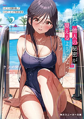 ある日、他人の秘密が見えるようになった俺の学園ラブコメ