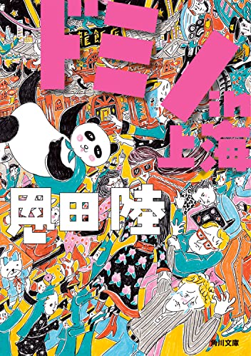 ドミノ in 上海 - 恩田陸