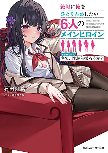 絶対に俺をひとり占めしたい6人のメインヒロイン