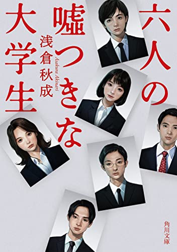 六人の嘘つきな大学生 - 浅倉秋成