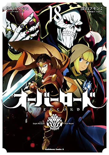 オーバーロード 18 - 深山フギン