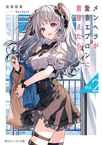 メンヘラが愛妻エプロンに着替えたら