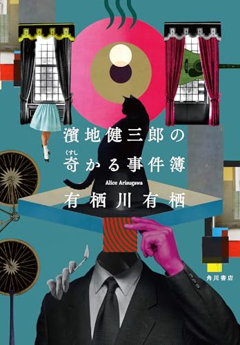 濱地健三郎の奇かる事件簿 - 有栖川有栖