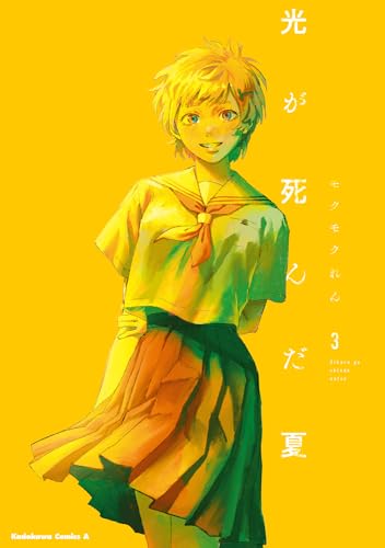 光が死んだ夏 3 - モクモクれん