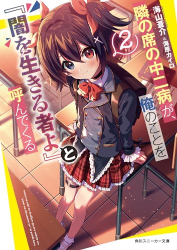 隣の席の中二病が、俺のことを『闇を生きる者よ』と呼んでくる