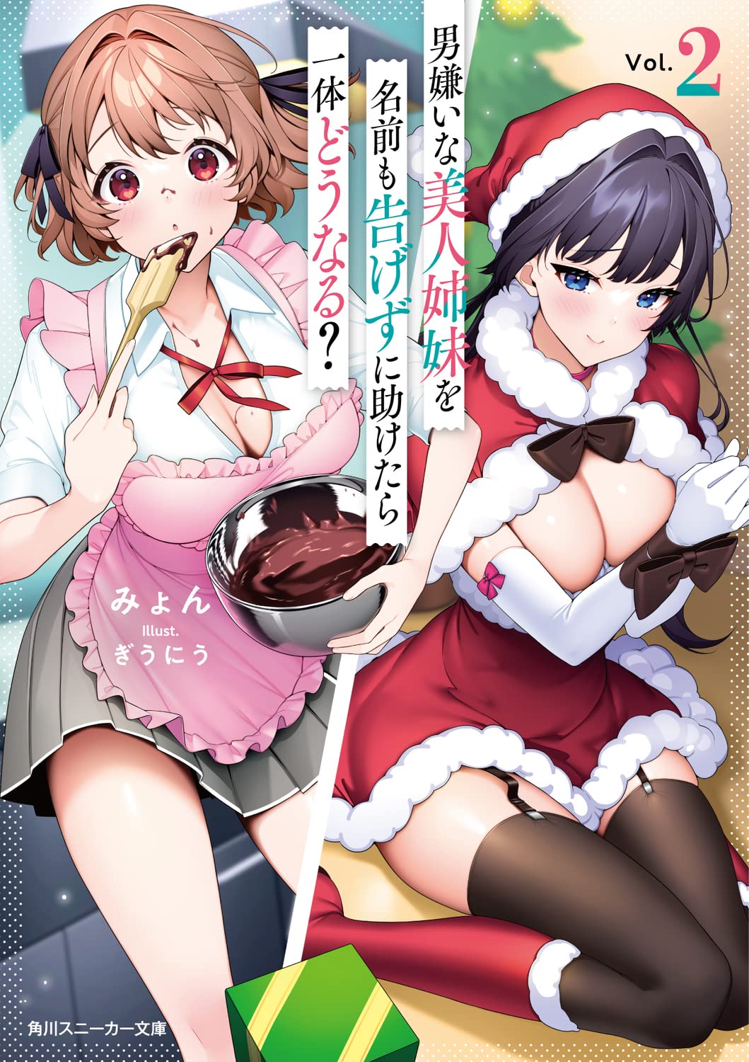 ถ้าช่วยพี่น้องแสนสวยที่รังเกียจผู้ชายเข้าเส้นโดยไม่บอกชื่อจะเป็นยังไง 2