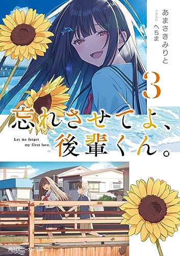 忘れさせてよ、後輩くん。