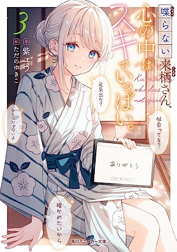 喋らない来栖さん、心の中はスキでいっぱい。