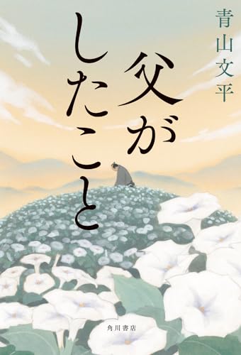 父がしたこと - 青山文平