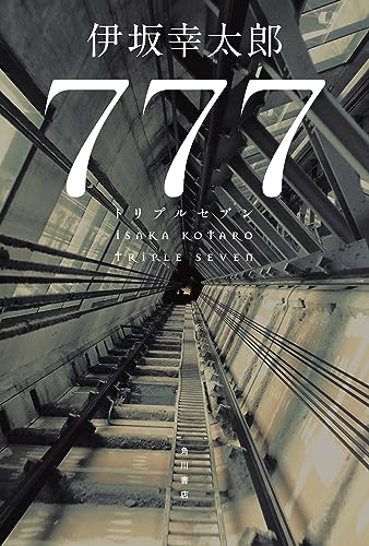 777 トリプルセブン - 伊坂幸太郎