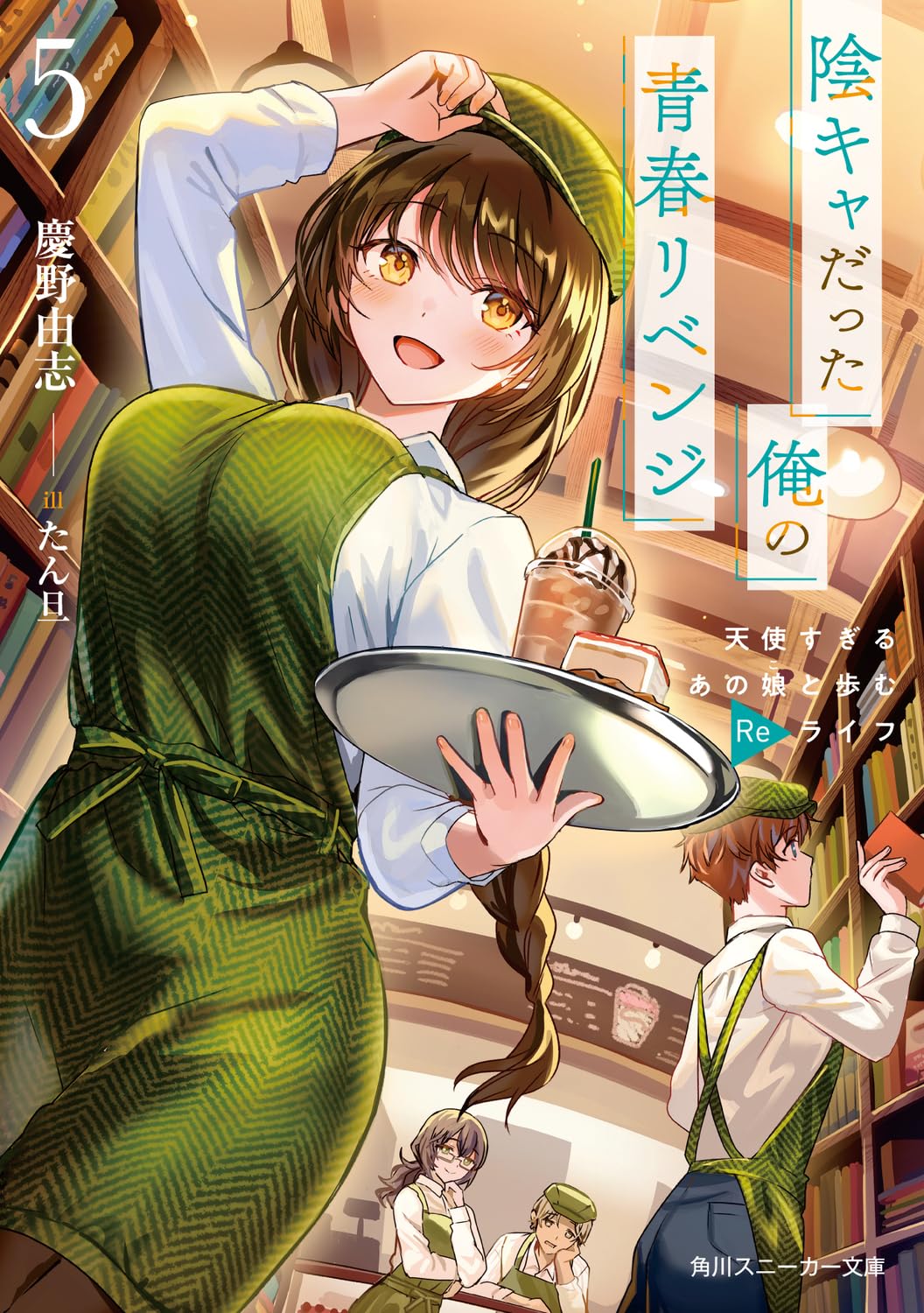 แผนกอบกู้ชีวิตวัยรุ่นของนายมืดมน 5