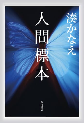 人間標本 - 湊かなえ