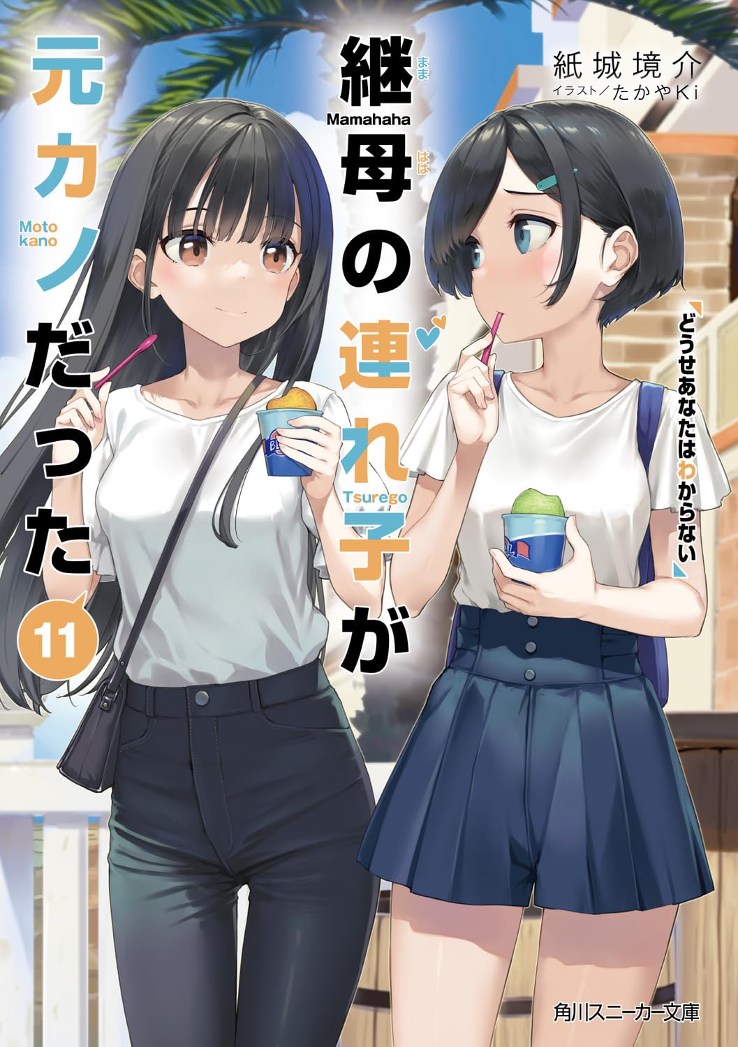 เอาแล้วไง ยัยแฟนเก่าดันเป็นลูกสาวแม่ใหม่ 11