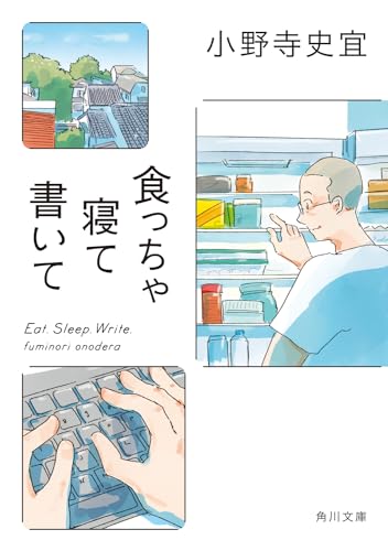 食っちゃ寝て書いて - 小野寺史宜