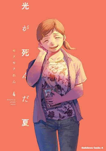 光が死んだ夏 4 - モクモクれん