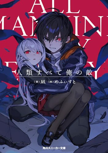 人類すべて俺の敵