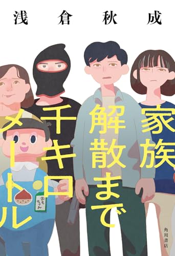 家族解散まで千キロメートル - 浅倉秋成