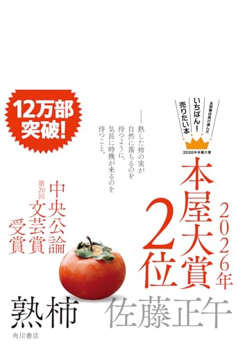 熟柿 - 佐藤正午